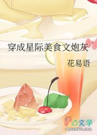 穿成星际美食文炮灰女配