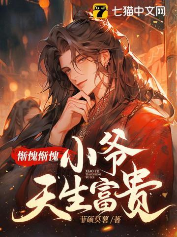 小爷天生富贵真人播放