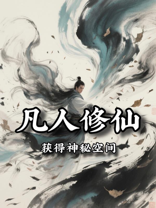 凡人修仙获得神秘空间的