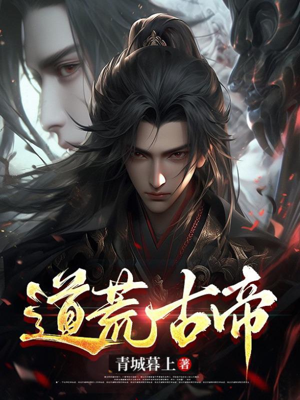 荒古道尊笔趣阁
