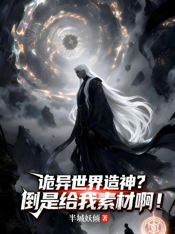诡异世界造神?倒是给我素材啊!TXT