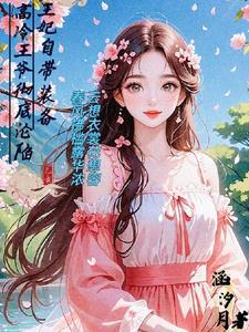 王爷高冷王妃带球跑