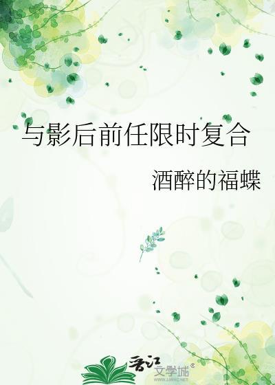 和影后前任限时复合
