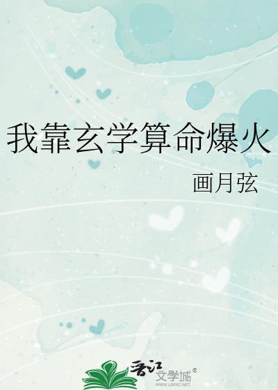 我靠玄学算命爆火画月弦免费