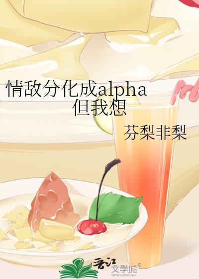 abo情敌成了我的未婚夫