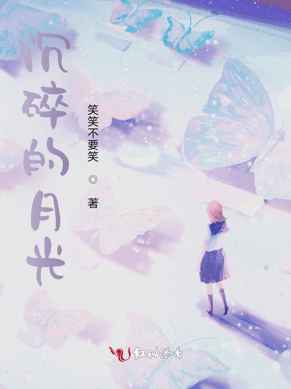 沉睡的月光