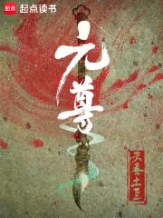 元尊漫画免费观看