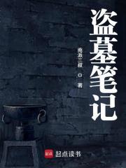 盗墓笔记重启之极海听雷