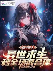 她华国人异世求生当然秒杀全场