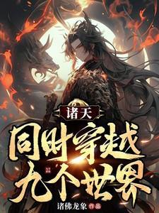 诸天类穿梭世界的