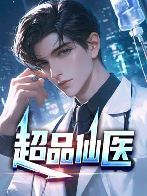 超品透视仙医 龙嬴