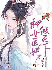 神女医妃倾天下 奶糖兔子