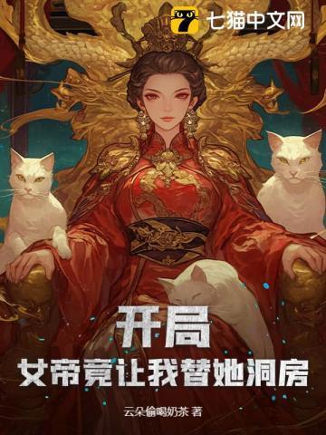 开局女帝带着
