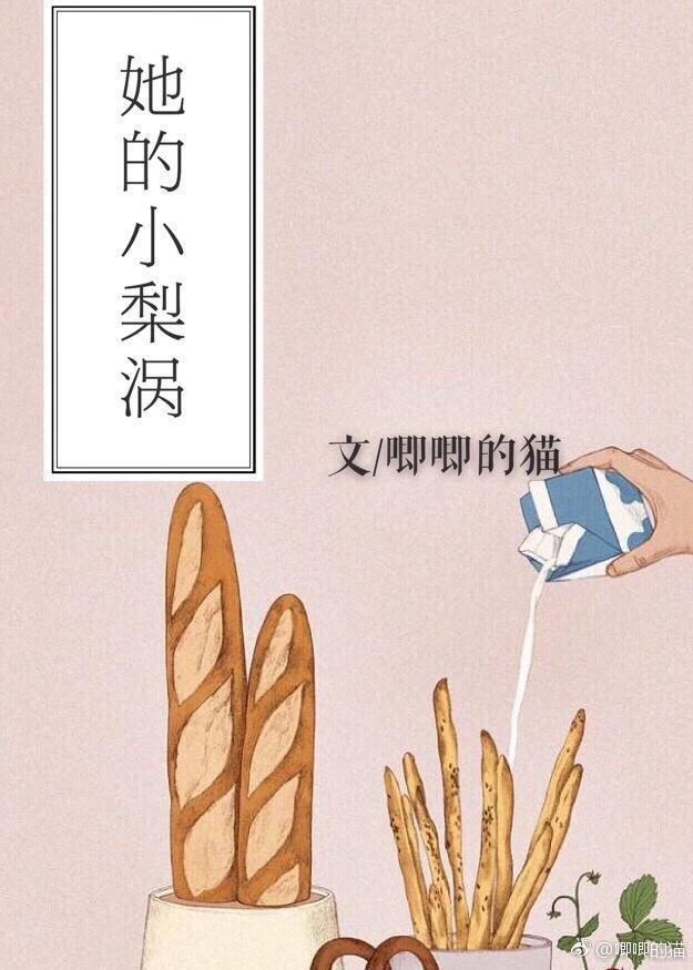 她的小梨涡无删减版