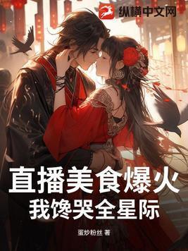 我馋哭全星际txt
