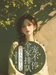 美人鱼在八零