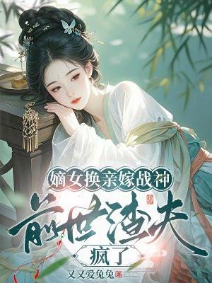 嫡女替嫁