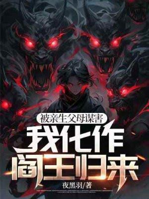 我化作阎王归来 夜黑羽