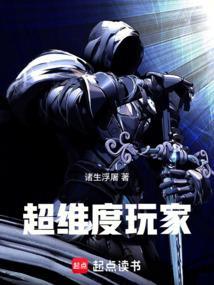 超维度玩家在线阅读免费完整版