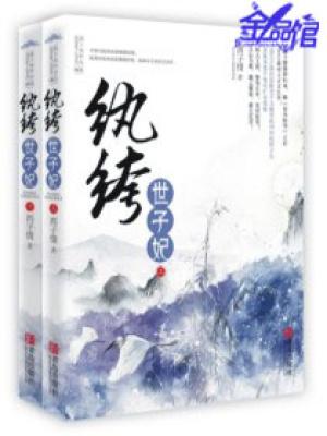 妖孽王爷小刁妃叶宋