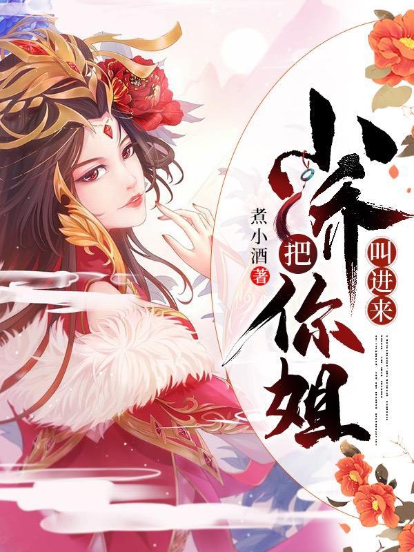 把你姐叫进来完整版免费阅
