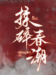 揉碎春潮 第652章