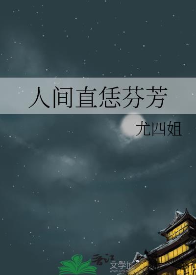 人间直恁芳菲尤四姐笔趣阁