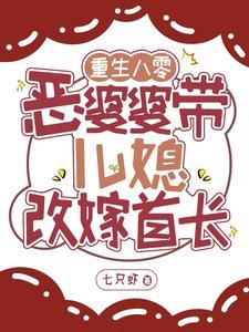 重生八零:恶婆婆带儿媳改嫁首长