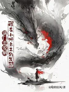 满门恋爱脑,唯有小师弟正的发邪