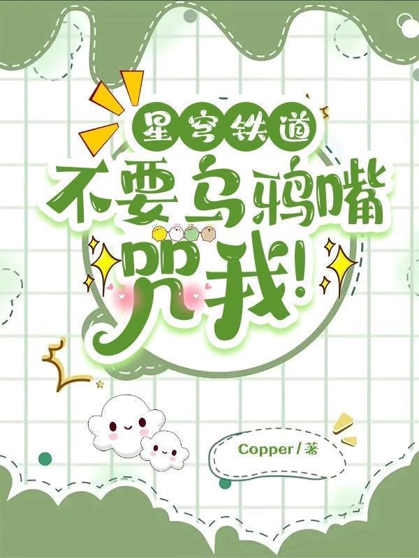 星穹铁道:不要乌鸦嘴咒我!