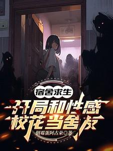宿舍求生:开局和性感校花当舍友