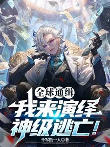 全球通缉:我来演绎神级逃亡!