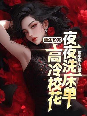 重生1990,高冷校花夜夜洗床单