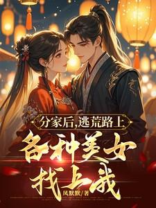 分家后,逃荒路上各种美女找上我