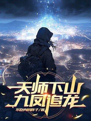 天师下山,九凤追龙