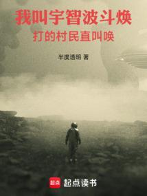 我叫宇智波斗焕,打的村民直叫唤
